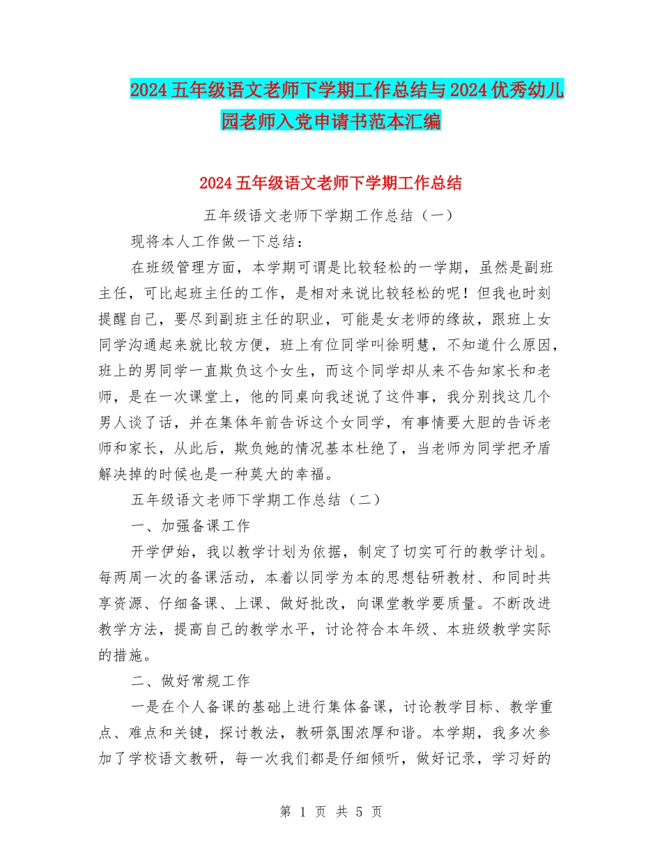 2024五年级语文教师下学期工作总结与2024优秀幼儿园教师入党申请书范本汇编_第1页