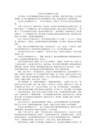 有关心ۥ儿怦怦跳的作文3篇精选 