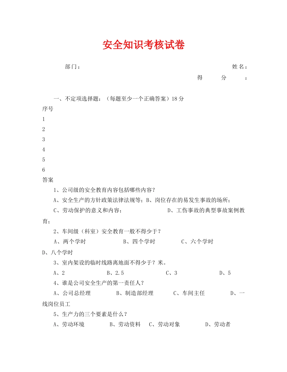 《安全教育》之安全知识考核试卷 _第1页