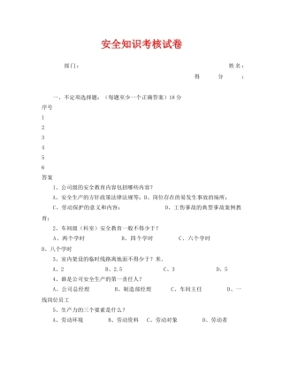《安全教育》之安全知识考核试卷 