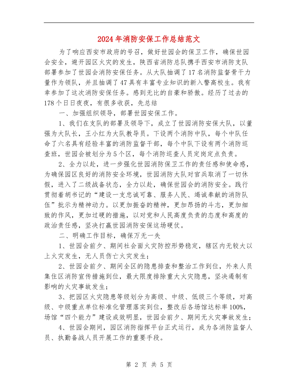 2024年消防安保工作总结范文_第2页