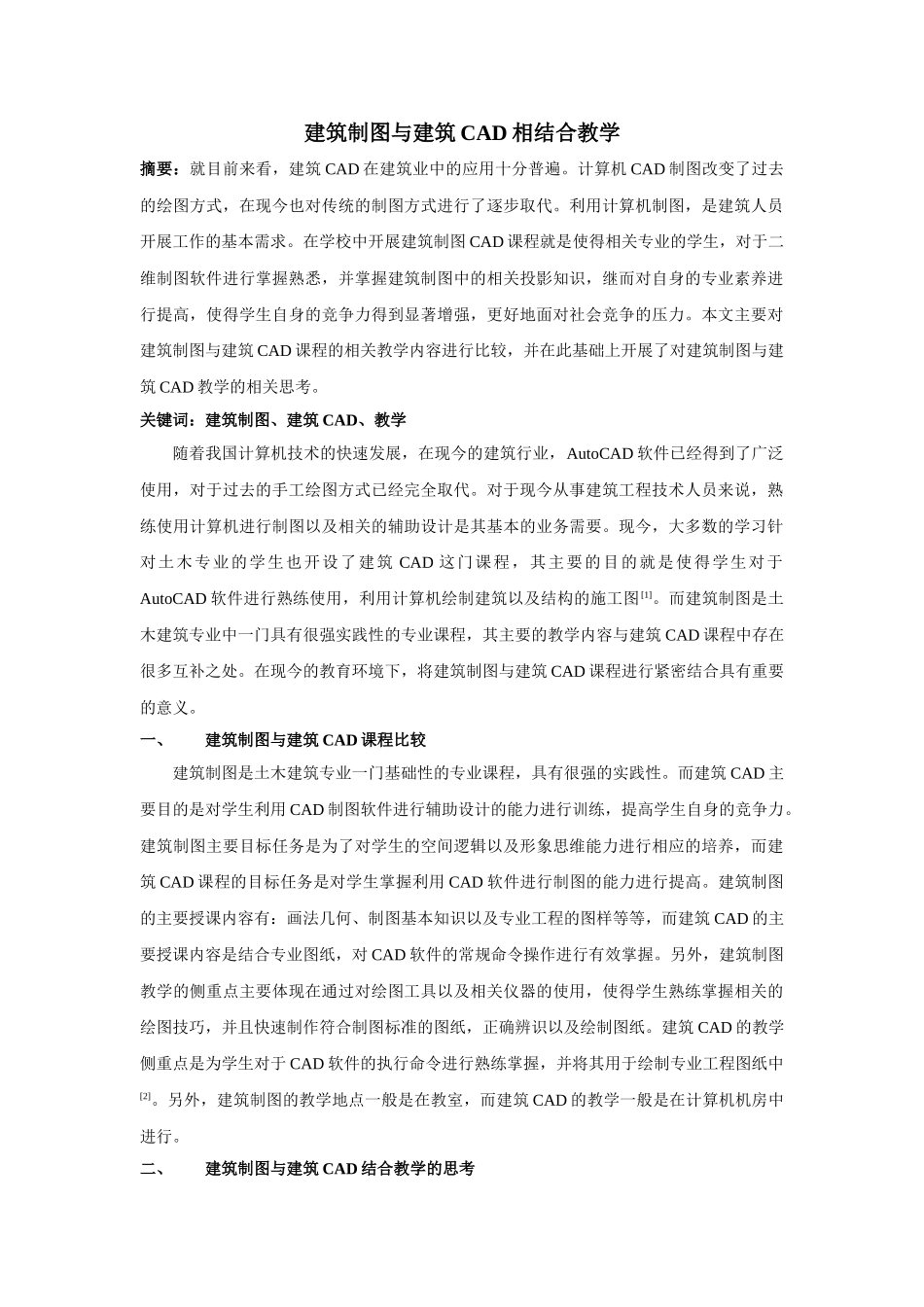 筑制图与建筑CAD相结合教学 _第1页