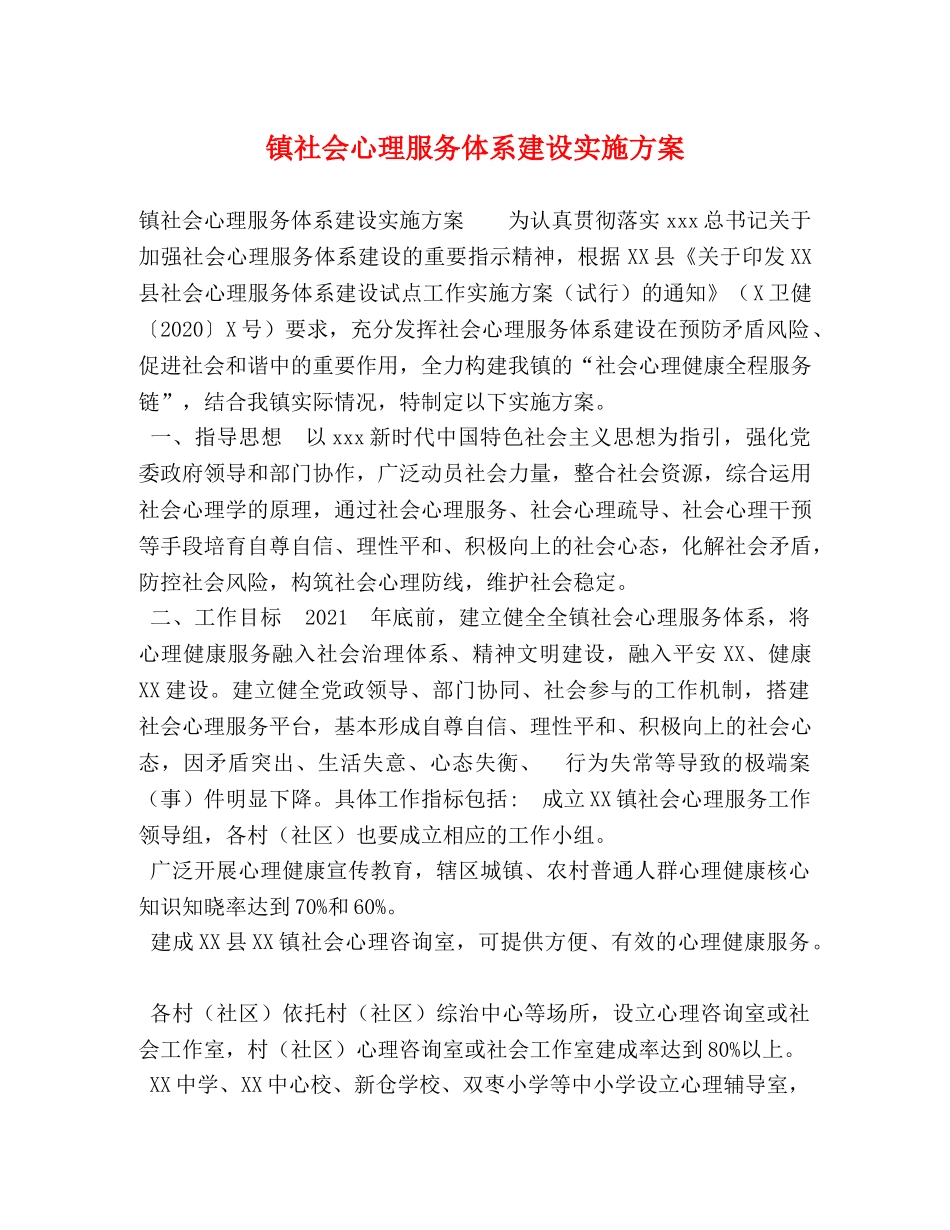 镇社会心理服务体系建设实施方案 _第1页