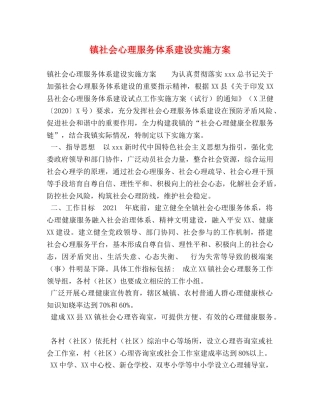 镇社会心理服务体系建设实施方案 