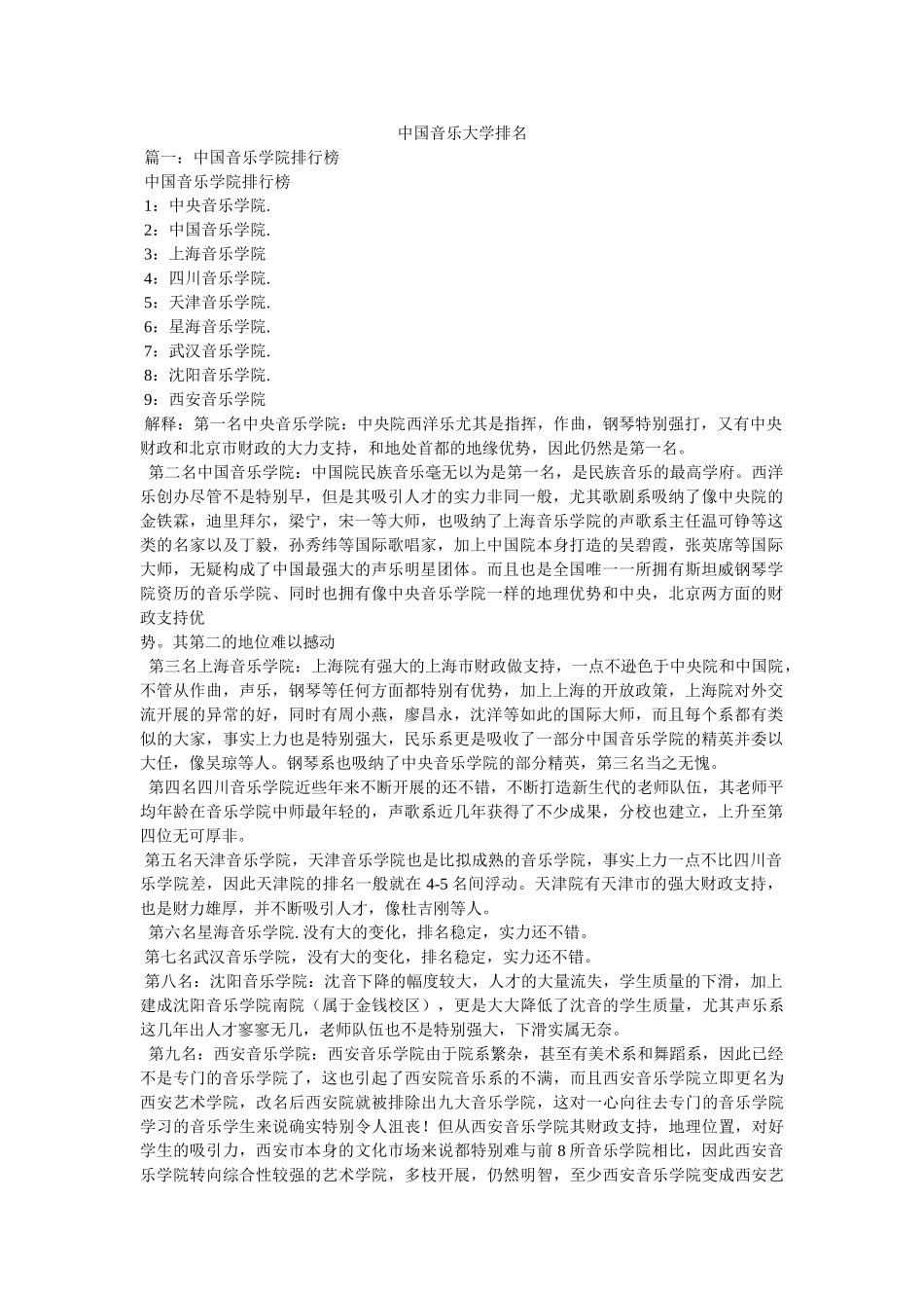中国音乐大学排名 _第1页