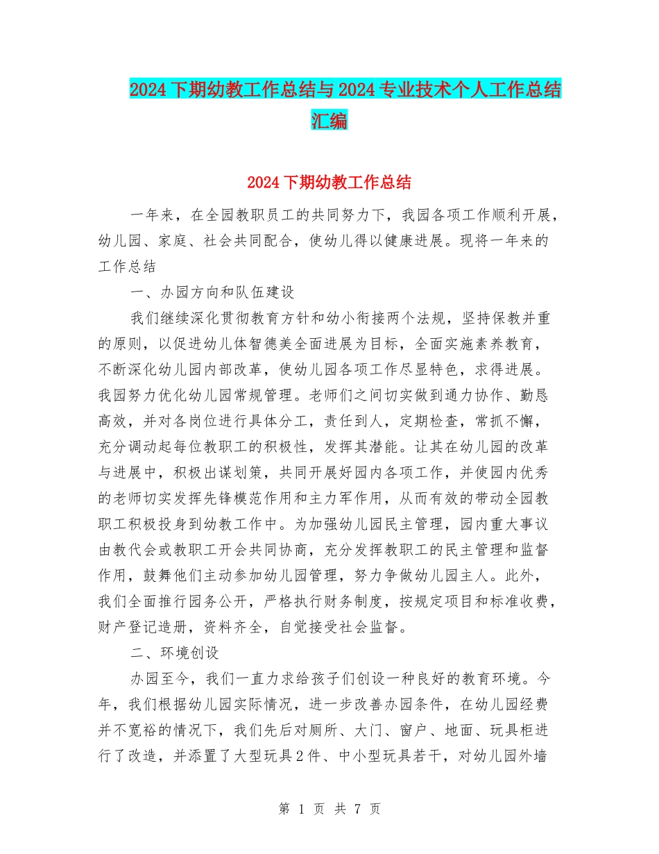 2024下期幼教工作总结与2024专业技术个人工作总结汇编_第1页