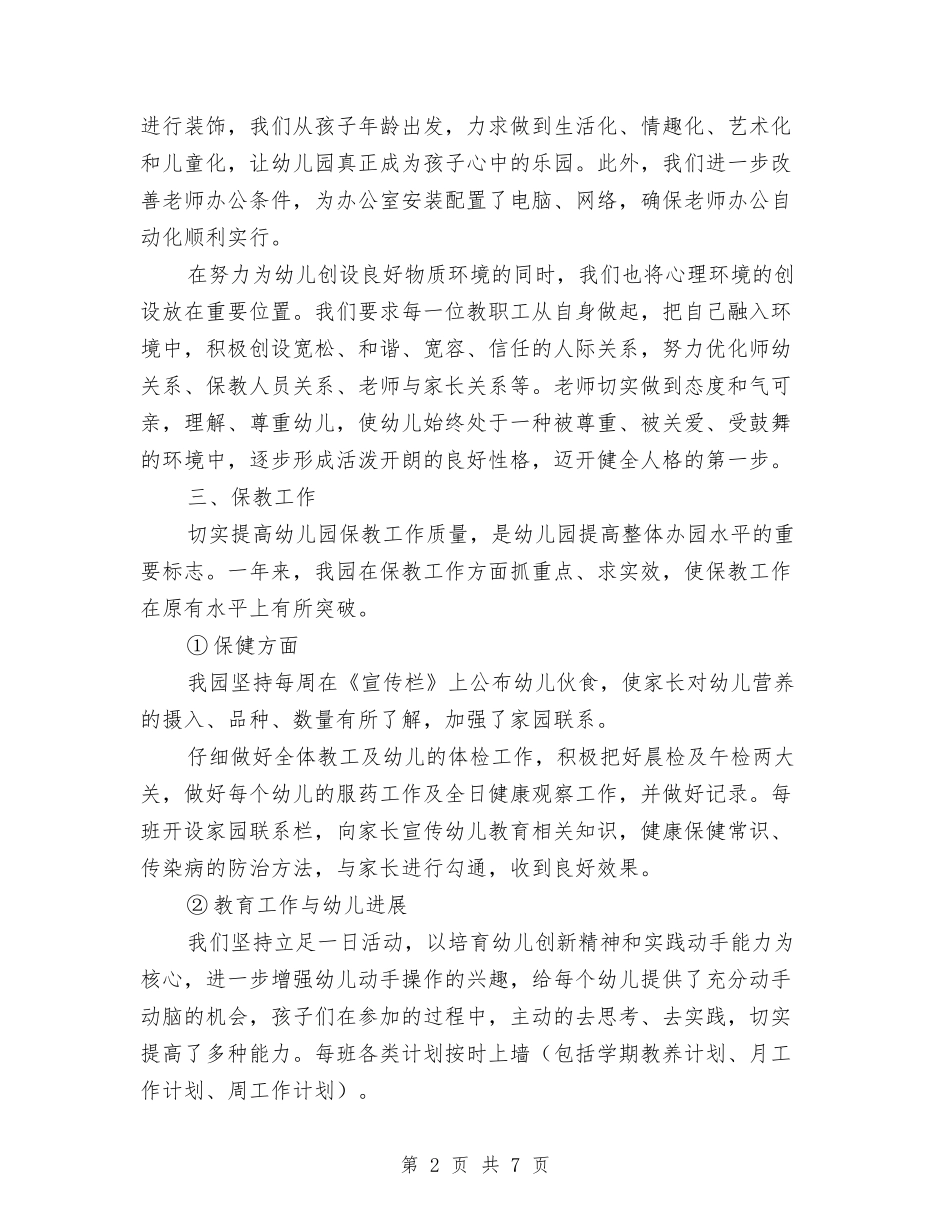 2024下期幼教工作总结与2024专业技术个人工作总结汇编_第2页