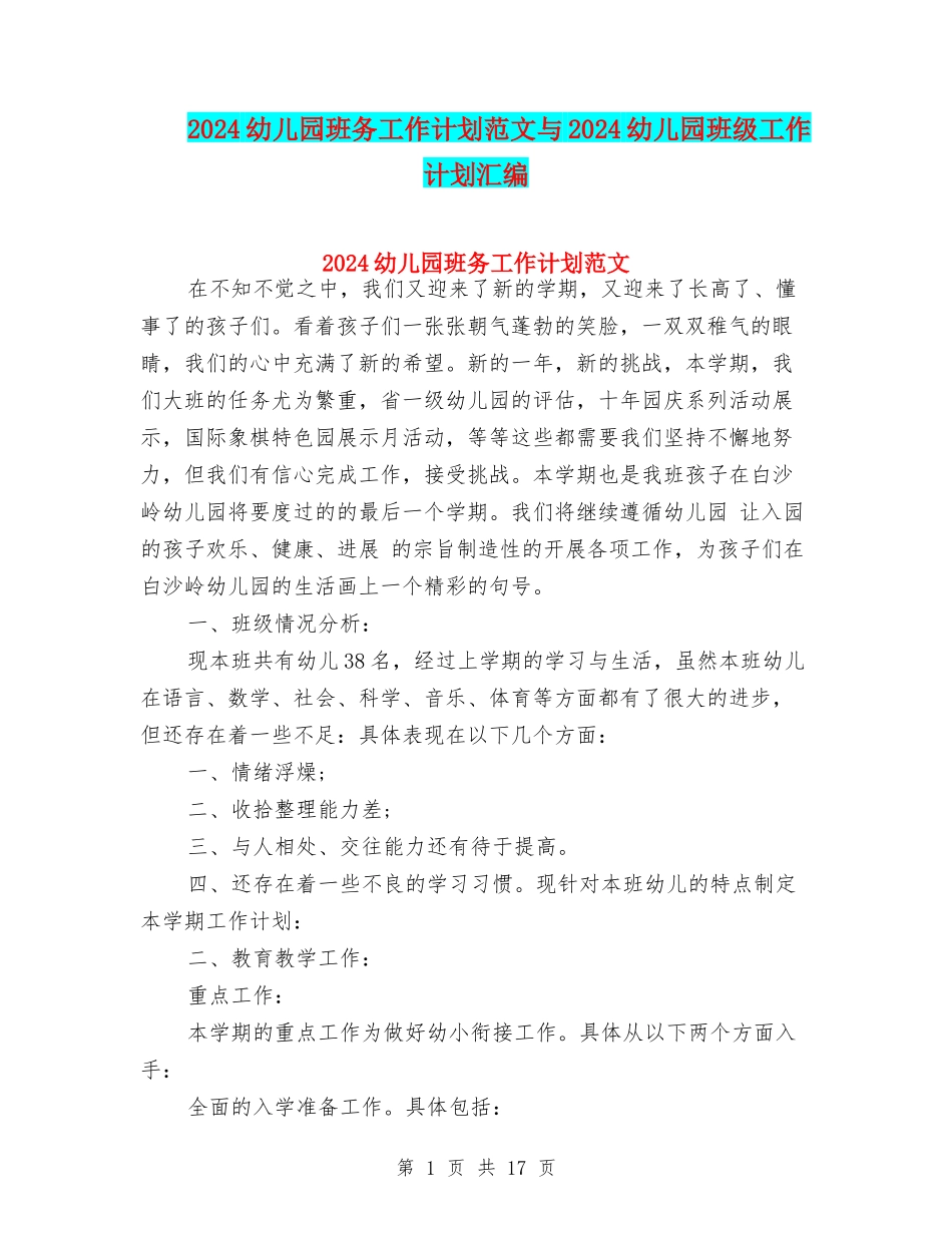 2017幼儿园班务工作计划范文与2017幼儿园班级工作计划汇编_第1页