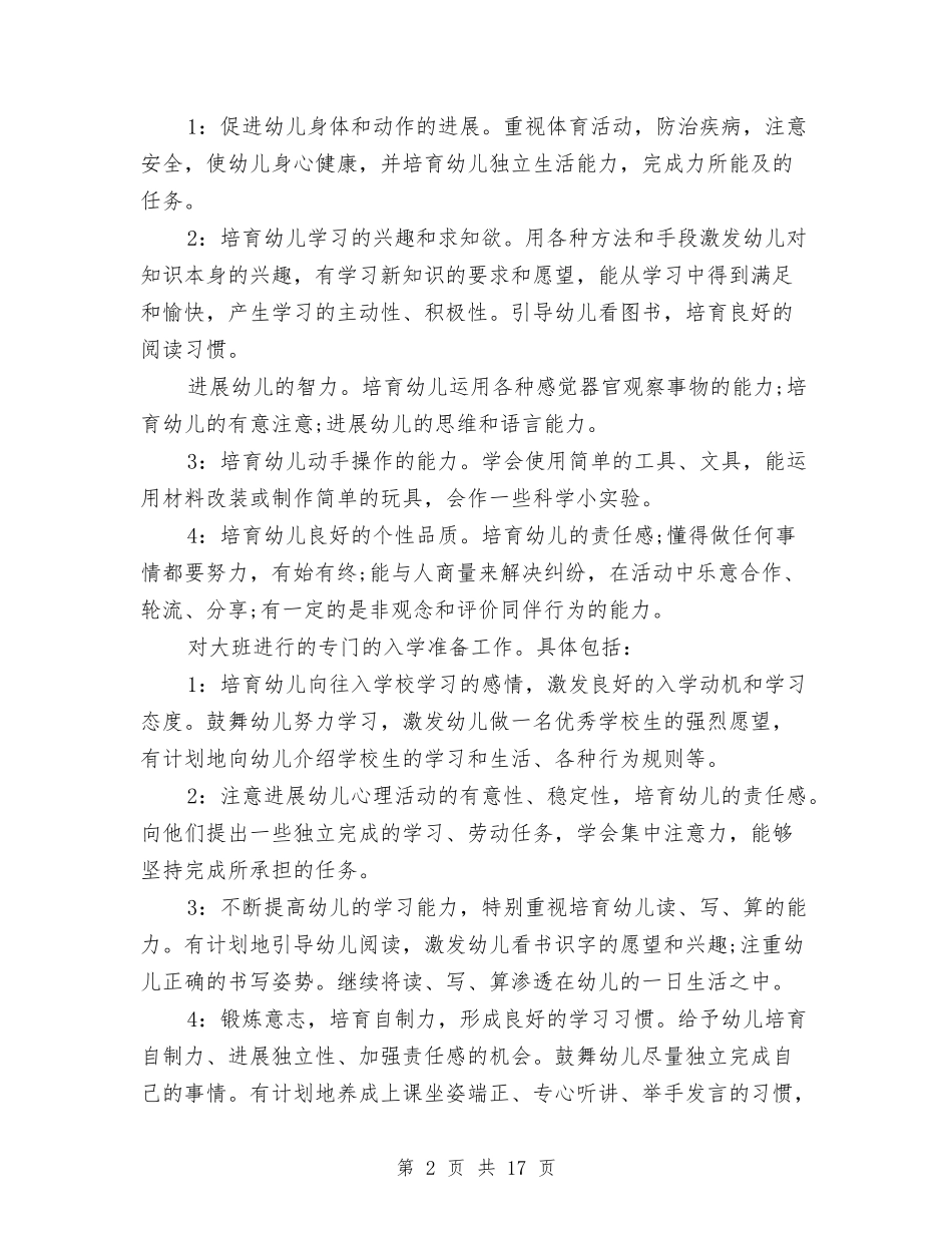 2017幼儿园班务工作计划范文与2017幼儿园班级工作计划汇编_第2页