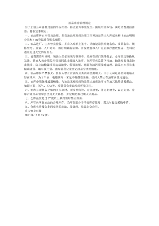 油品库ۥ房管理规定精选 