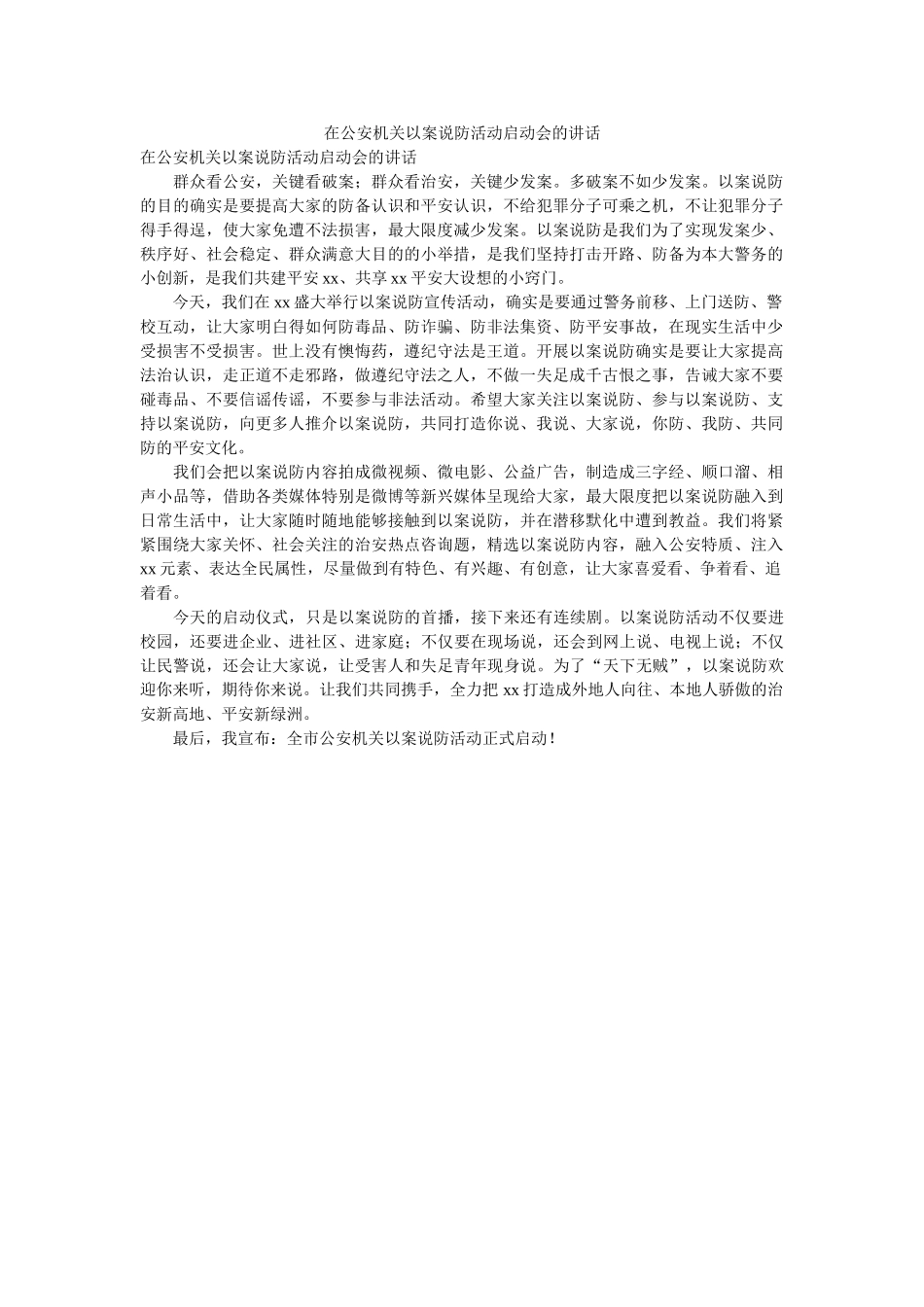 在公安ۥ机关以案说防活动启动会的讲话 _第1页