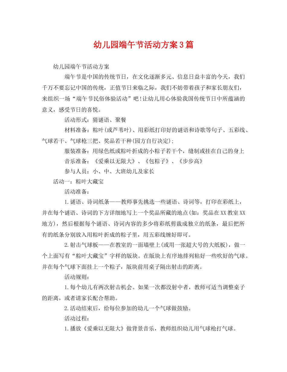 幼儿园端午节活动方案3篇 _第1页