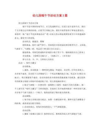 幼儿园端午节活动方案3篇 