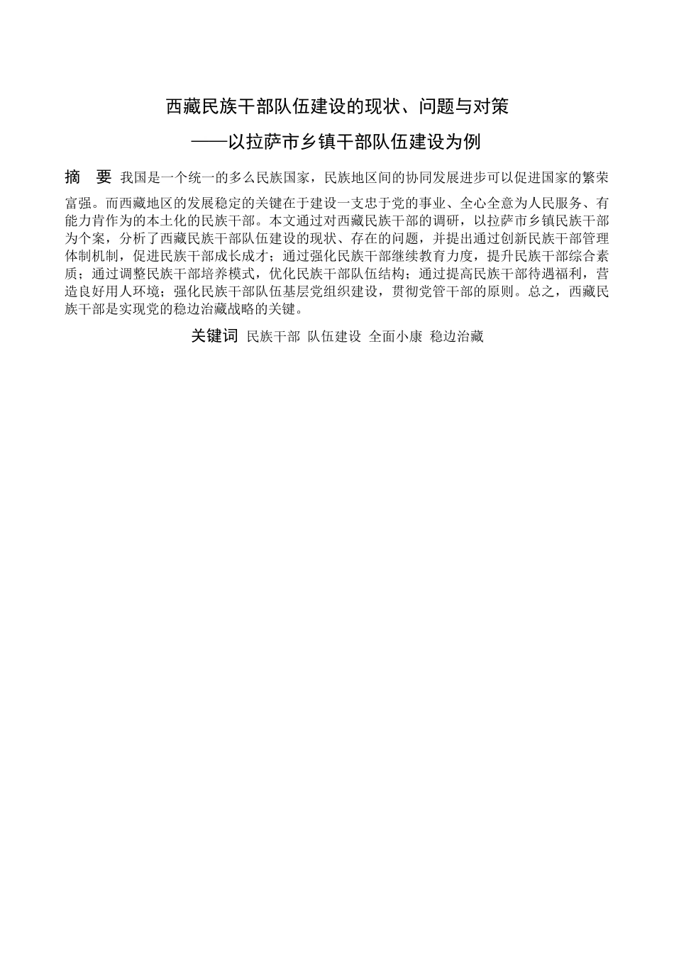 族干部队伍建设的现状、问题与对策-----------------以拉萨市乡镇干部队伍建设为例 _第1页