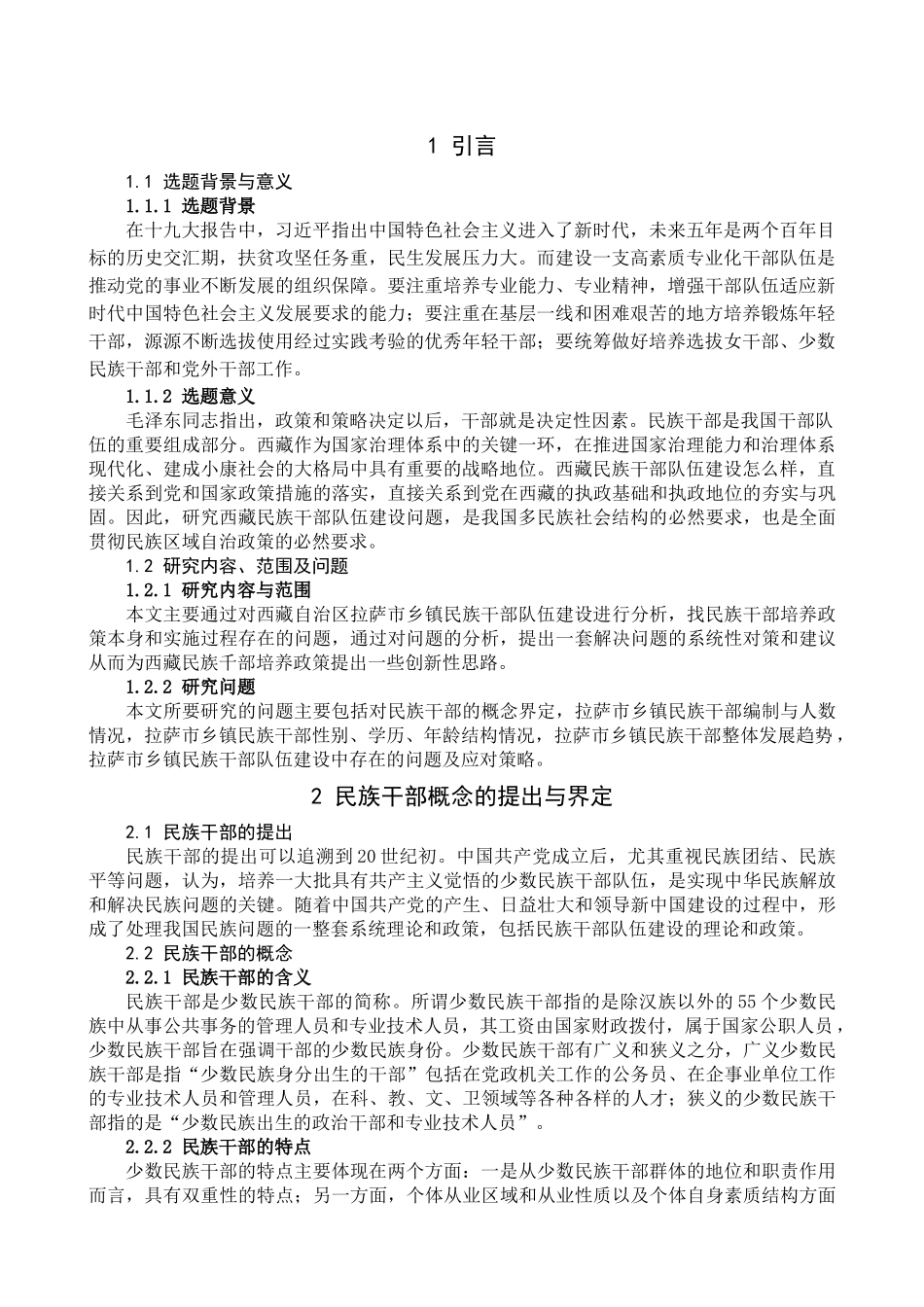 族干部队伍建设的现状、问题与对策-----------------以拉萨市乡镇干部队伍建设为例 _第2页