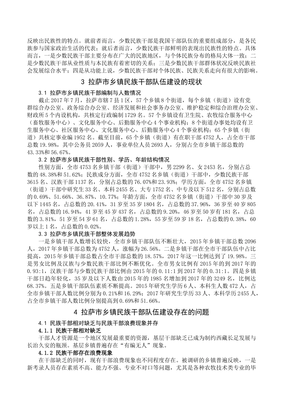 族干部队伍建设的现状、问题与对策-----------------以拉萨市乡镇干部队伍建设为例 _第3页