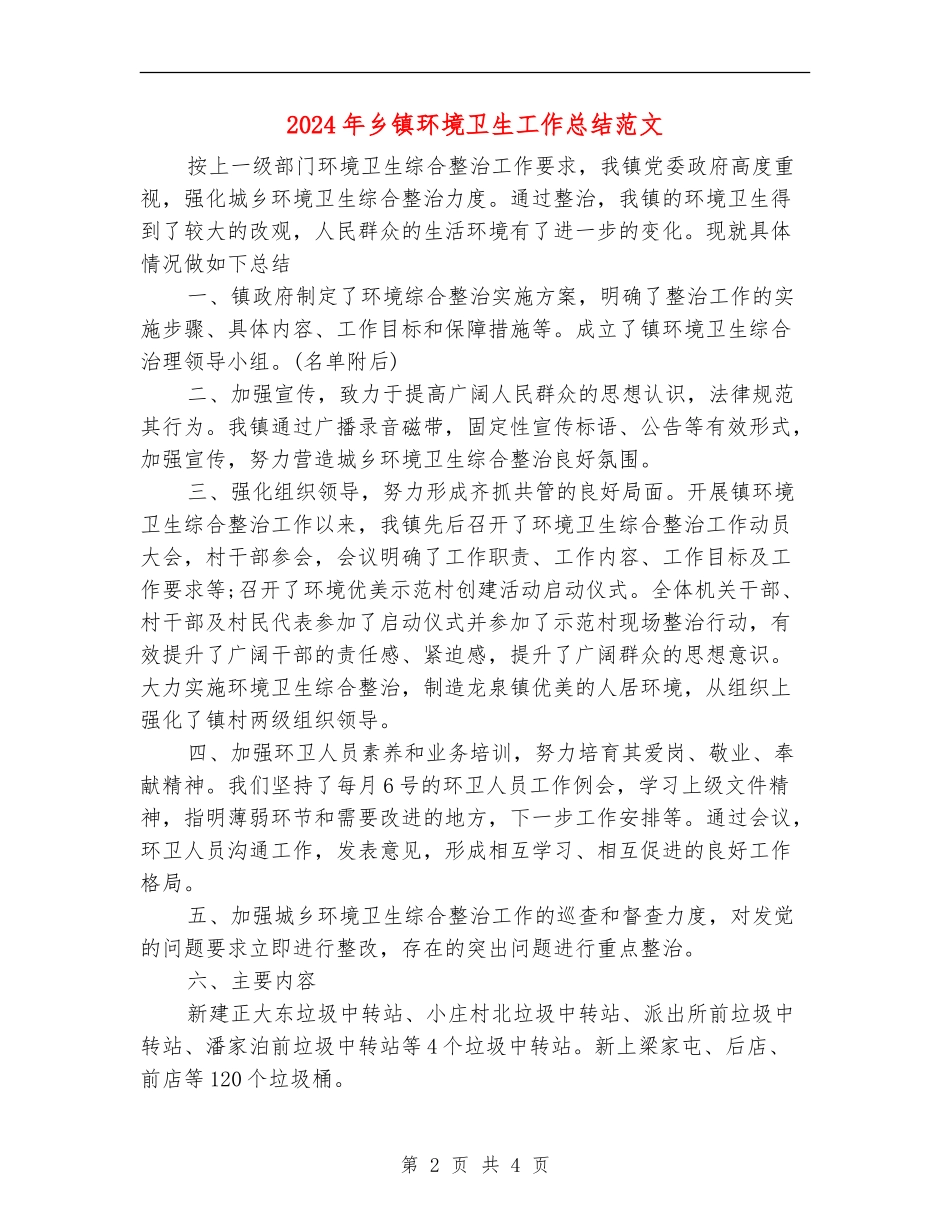 2024年乡镇环境卫生工作总结范文_第2页
