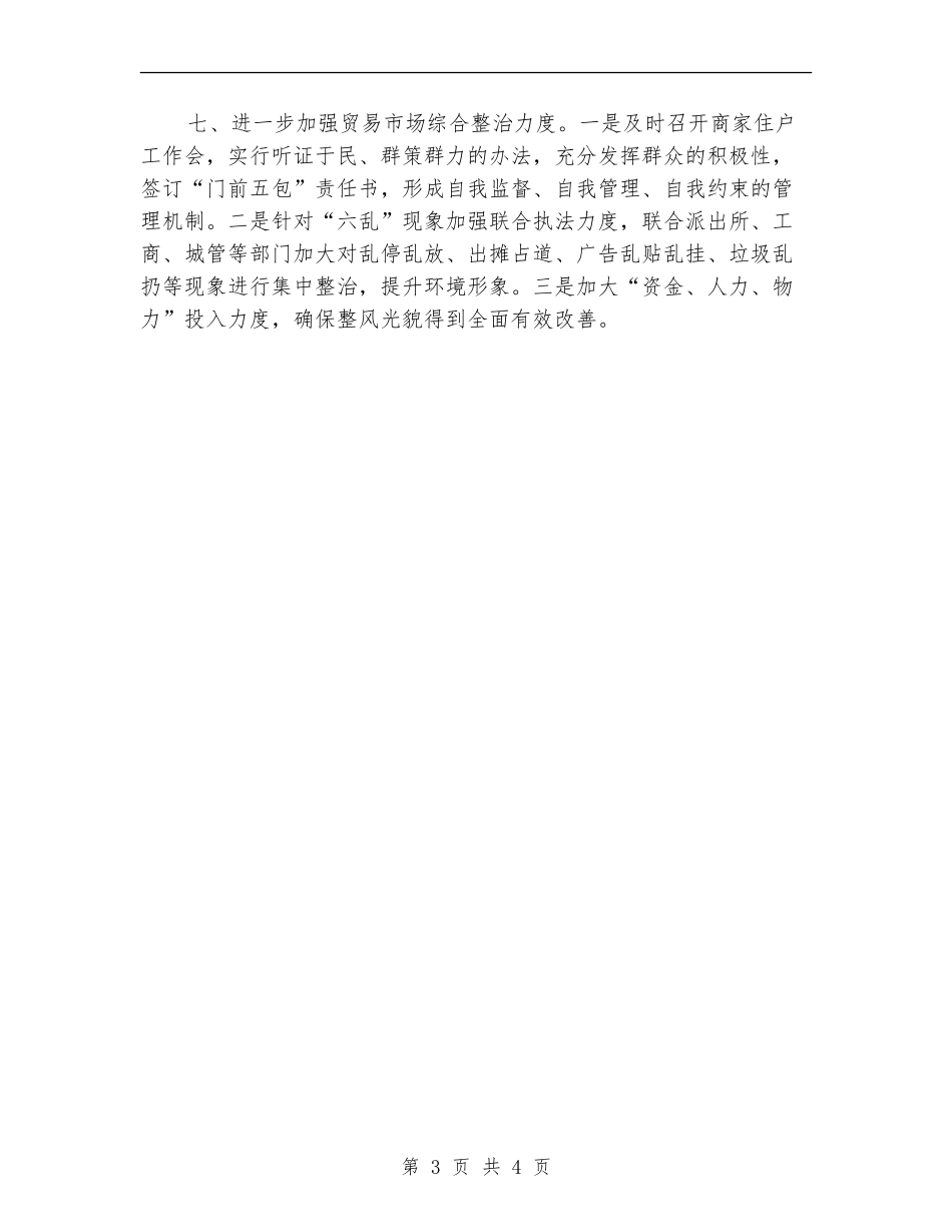 2024年乡镇环境卫生工作总结范文_第3页