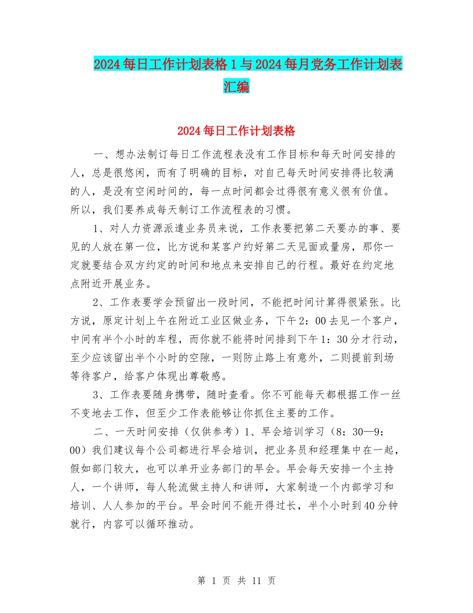 2024每日工作计划表格1与2024每月党务工作计划表汇编_第1页