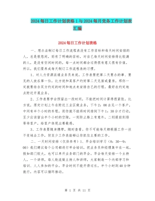 2024每日工作计划表格1与2024每月党务工作计划表汇编