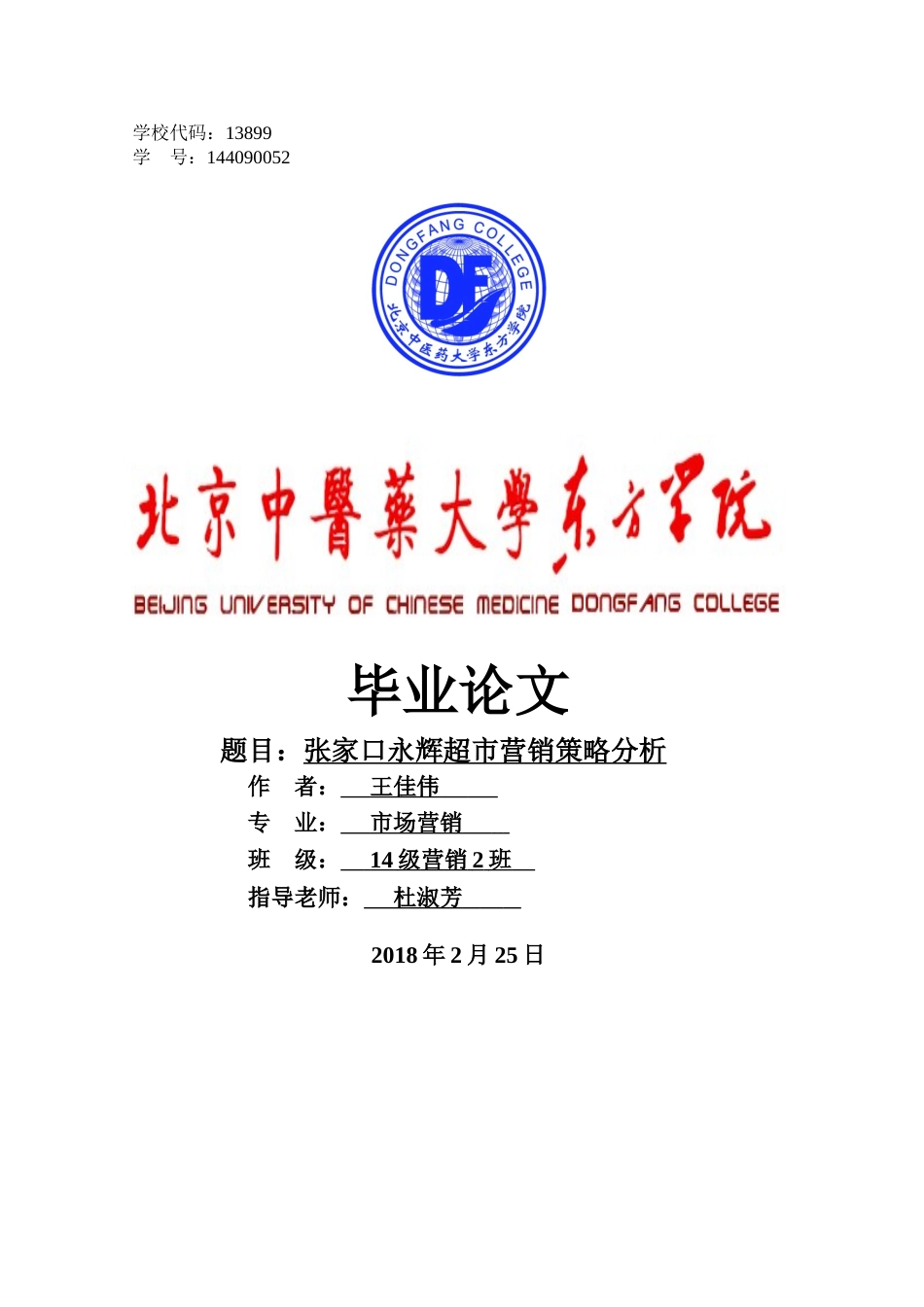 张家口永辉超市营销策略分析 _第1页