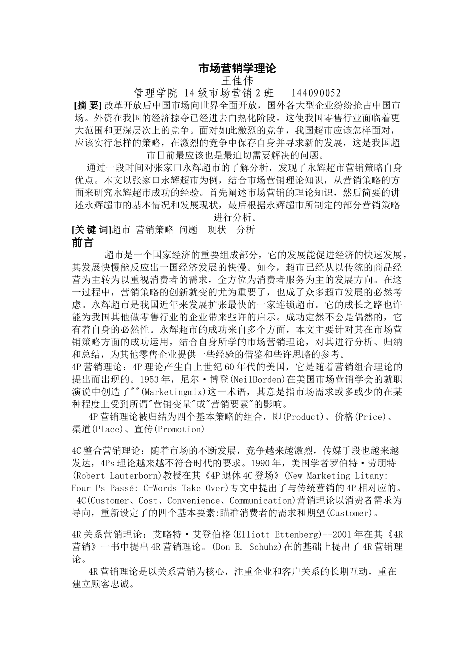 张家口永辉超市营销策略分析 _第3页