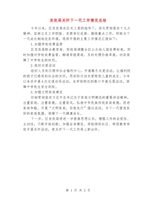 发改局关心下一代工作情况总结