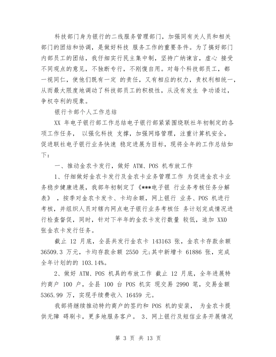 2024年上半年银行卡部个人总结范文与2024年上半年银行客户经理个人工作总结汇编_第3页