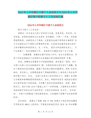 2024年上半年银行卡部个人总结范文与2024年上半年银行客户经理个人工作总结汇编