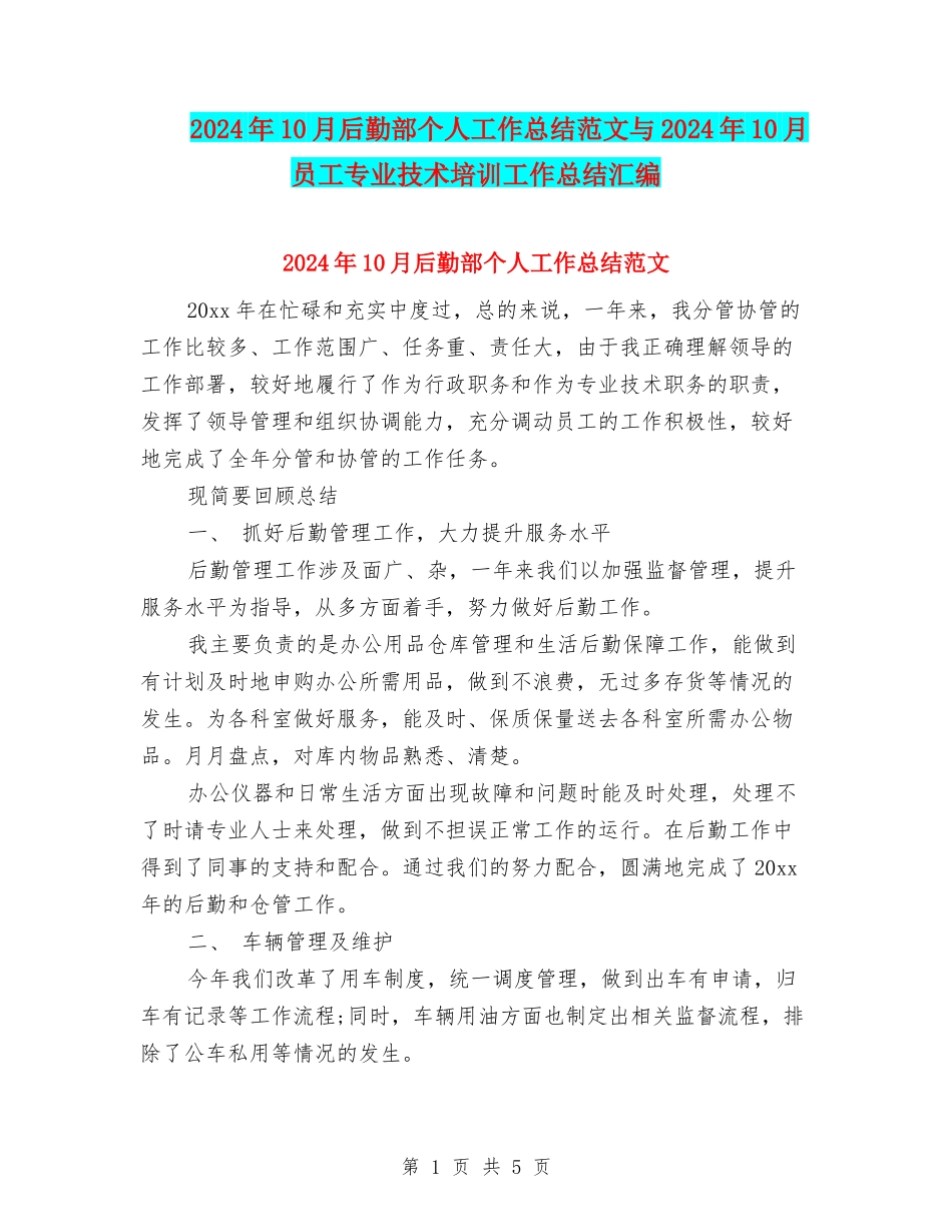 2024年10月后勤部个人工作总结范文与2024年10月员工专业技术培训工作总结汇编_第1页