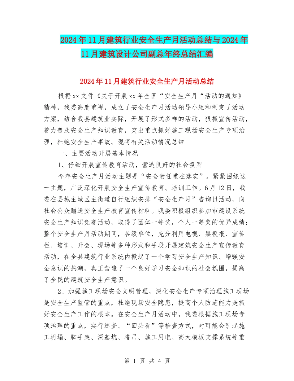 2024年11月建筑行业安全生产月活动总结与2024年11月建筑设计公司副总年终总结汇编_第1页