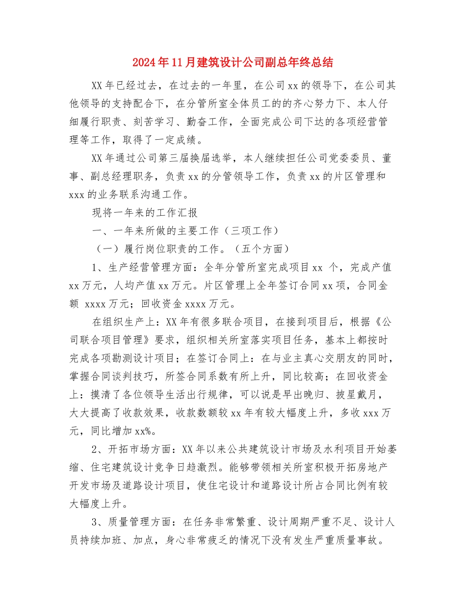 2024年11月建筑行业安全生产月活动总结与2024年11月建筑设计公司副总年终总结汇编_第3页