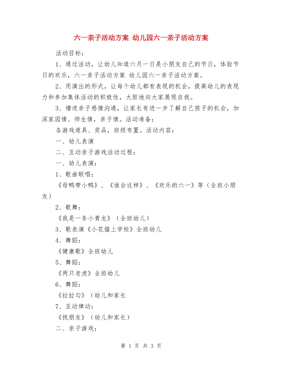 六一亲子活动方案-幼儿园六一亲子活动方案-_第1页