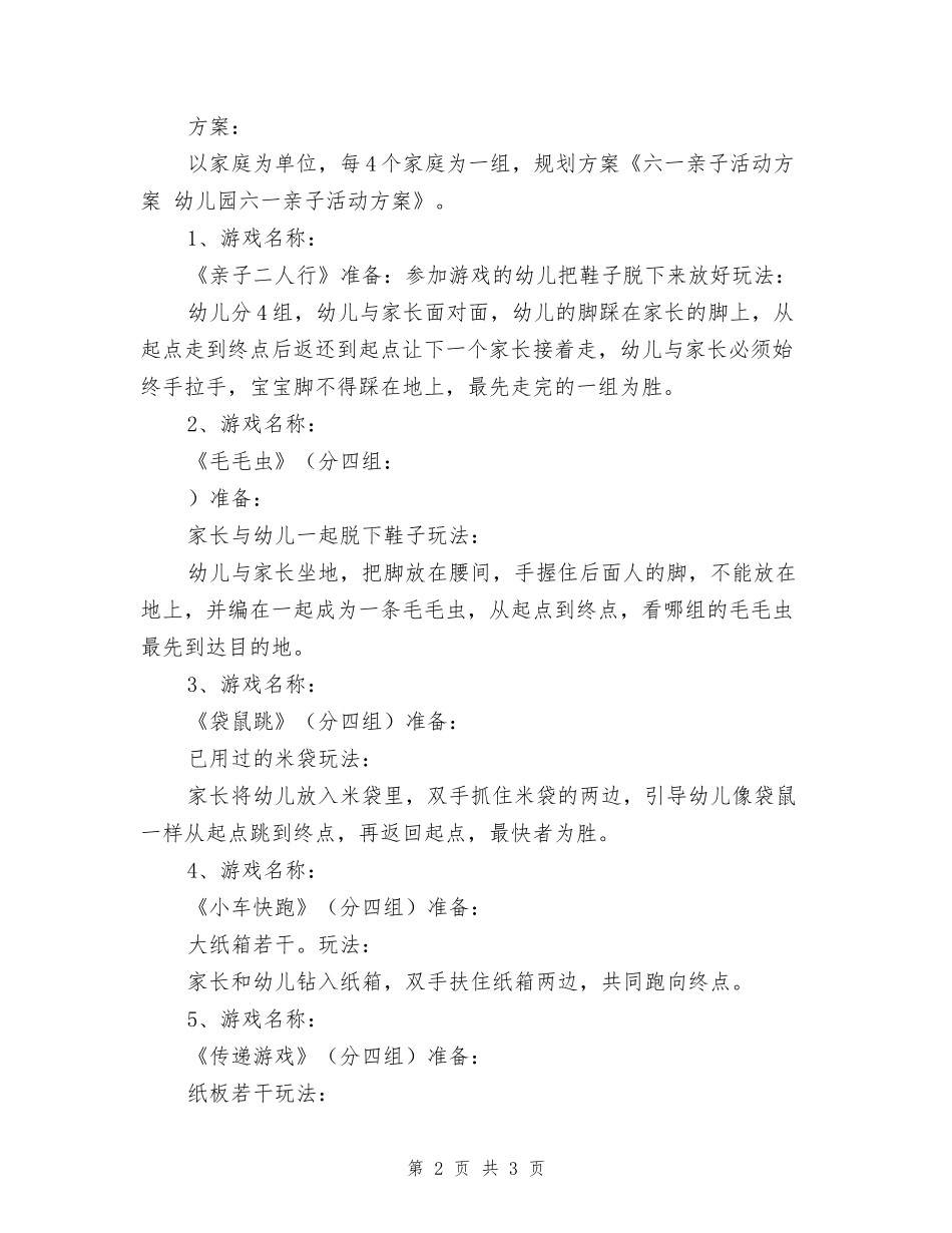 六一亲子活动方案-幼儿园六一亲子活动方案-_第2页