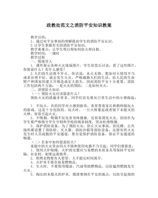 政教处范文消防安全知识教案 