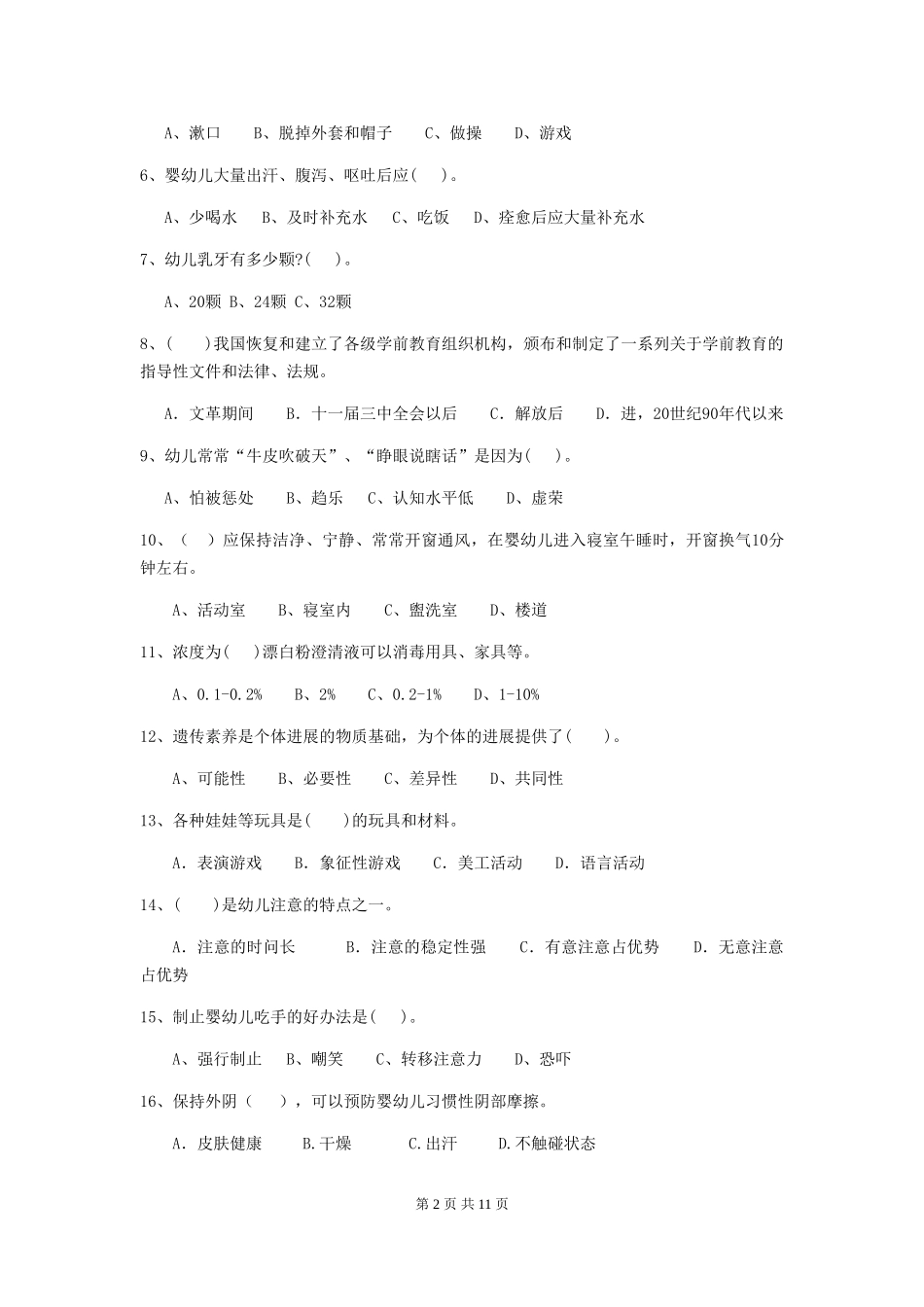 2024-2024年度幼儿园保育员三级考试试卷D卷-附答案_第2页