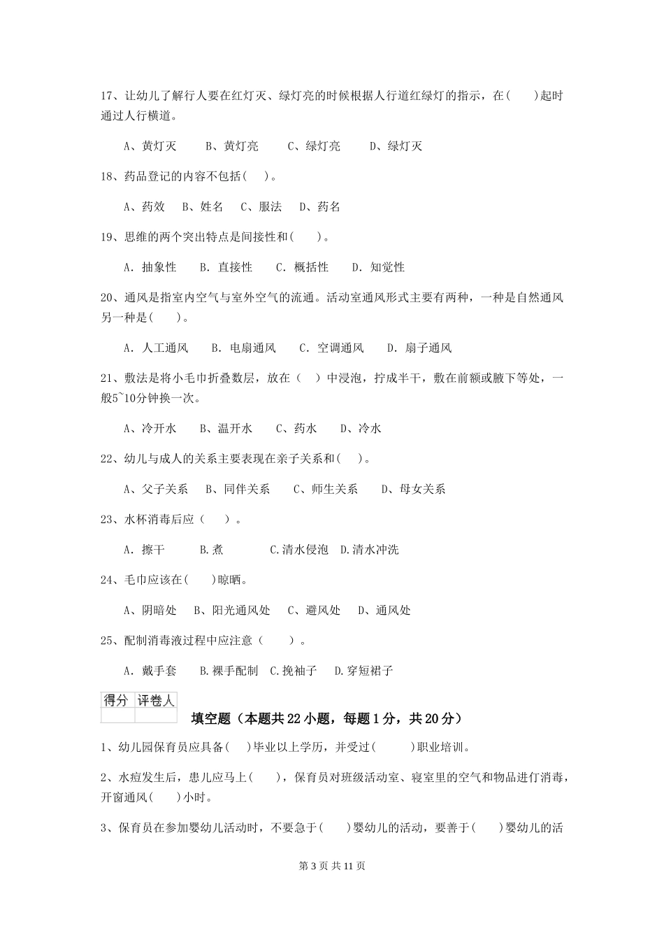 2024-2024年度幼儿园保育员三级考试试卷D卷-附答案_第3页