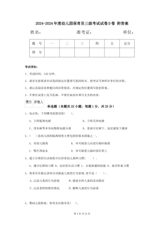 2024-2024年度幼儿园保育员三级考试试卷D卷-附答案