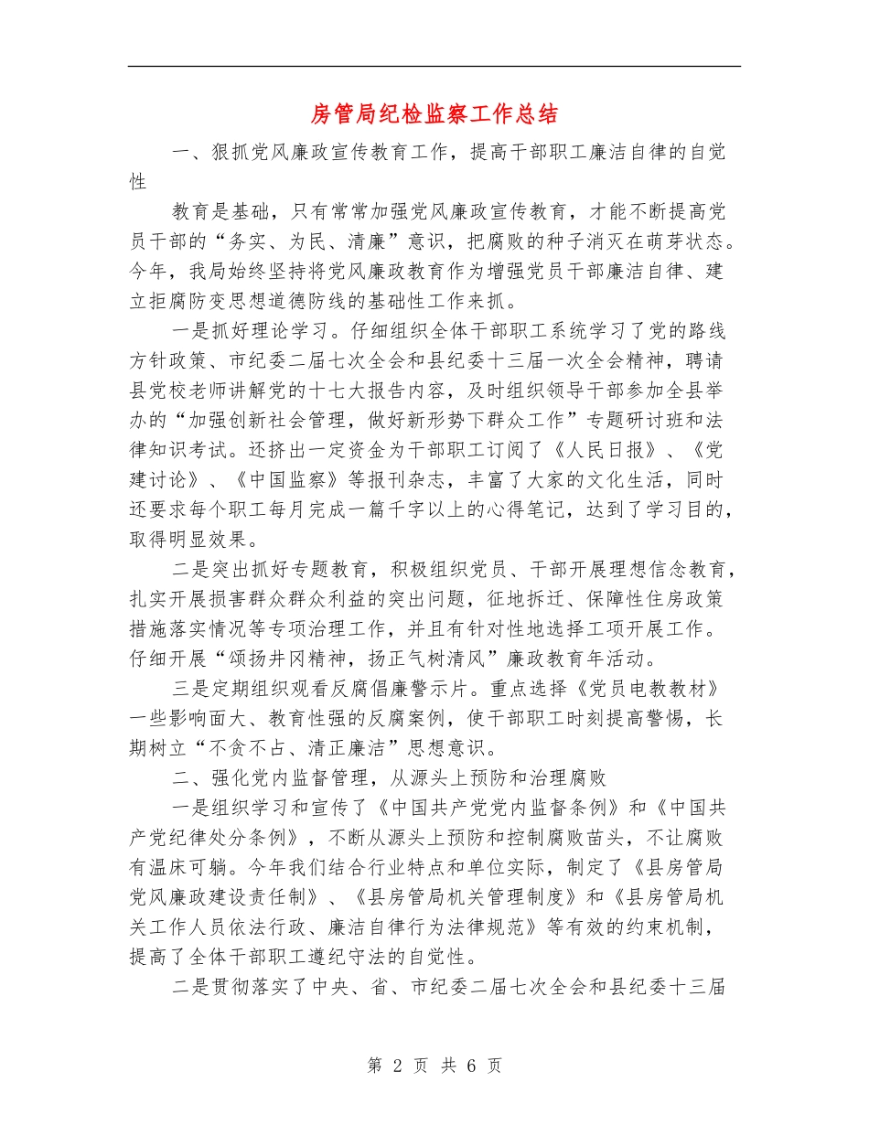 房管局纪检监察工作总结【新版】_第2页