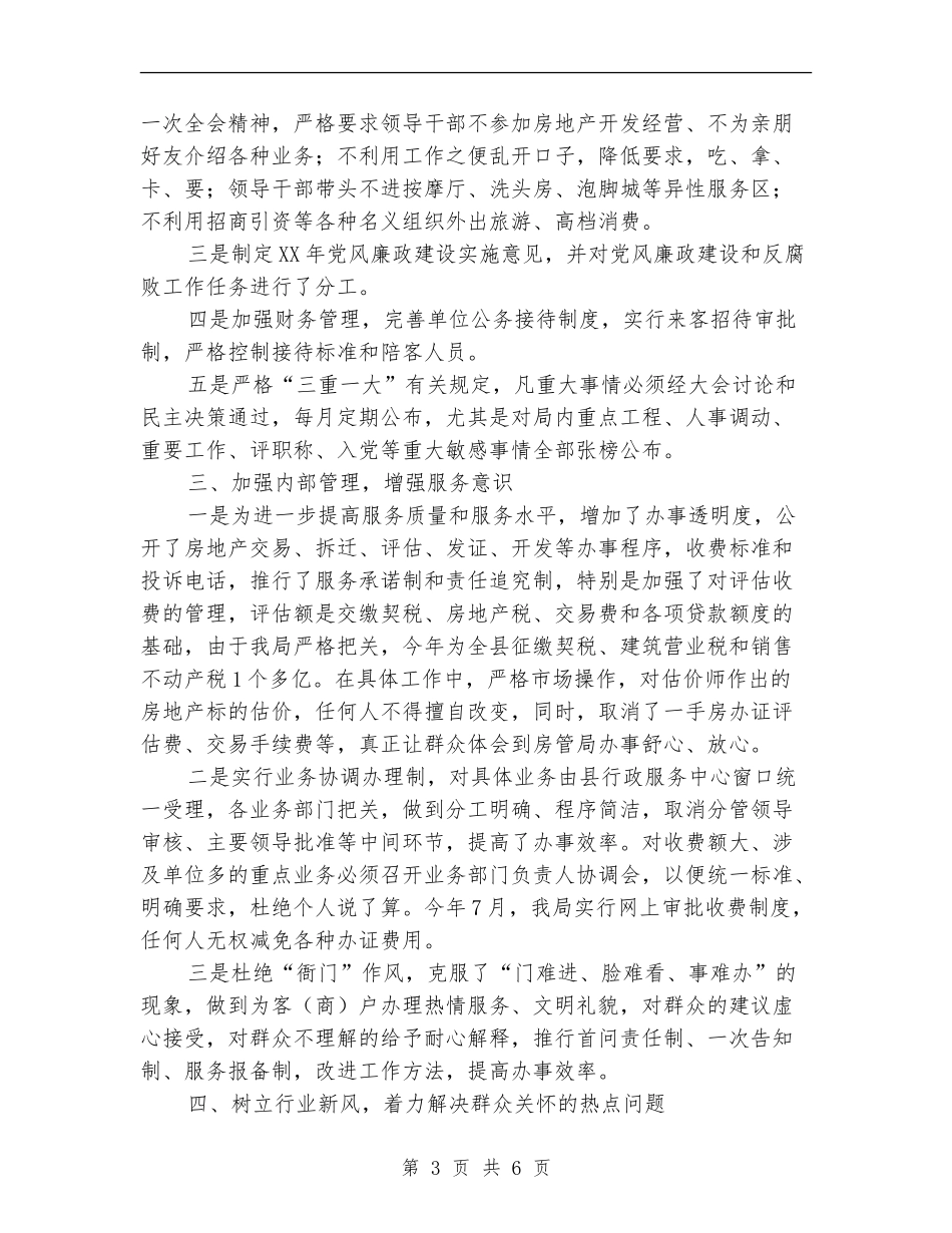 房管局纪检监察工作总结【新版】_第3页