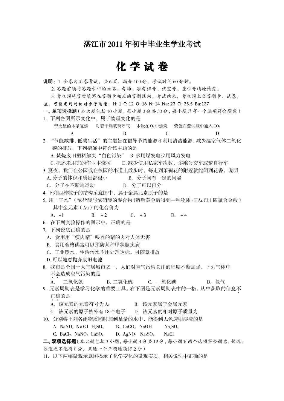 湛江市中考化学试卷及答案 _第1页