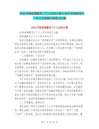 2024年邮政储蓄员工个人总结6篇与2024年邮政局下一年工作思路计划范文汇编