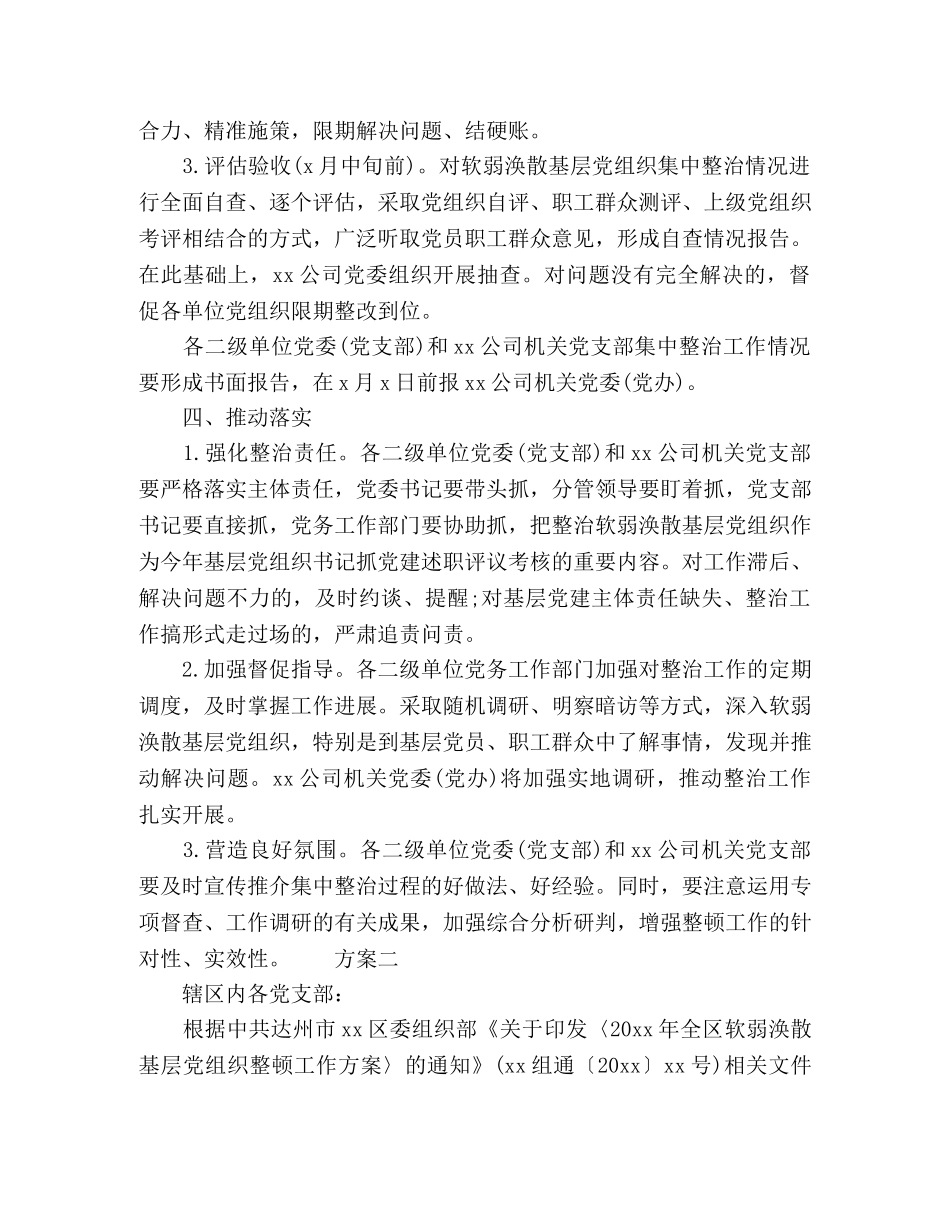 整治方案基层党组织涣散问题 _第2页