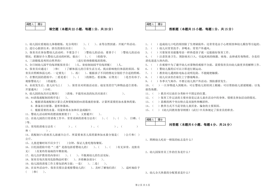 2024年三级保育员过关检测试题D卷-附答案_第2页