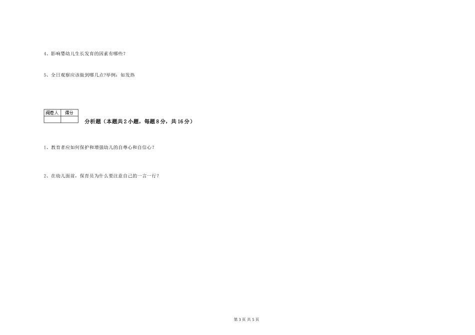 2024年三级保育员过关检测试题D卷-附答案_第3页