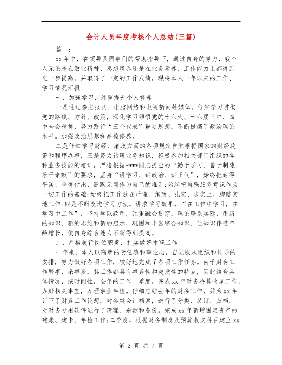 会计人员年度考核个人总结_第2页