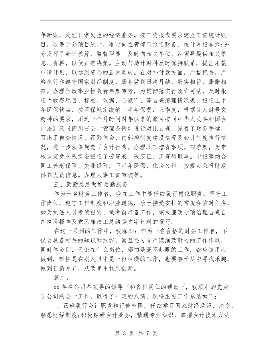 会计人员年度考核个人总结_第3页