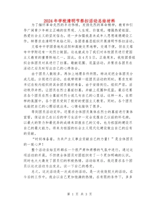 2024年学校清明节祭扫活动总结材料