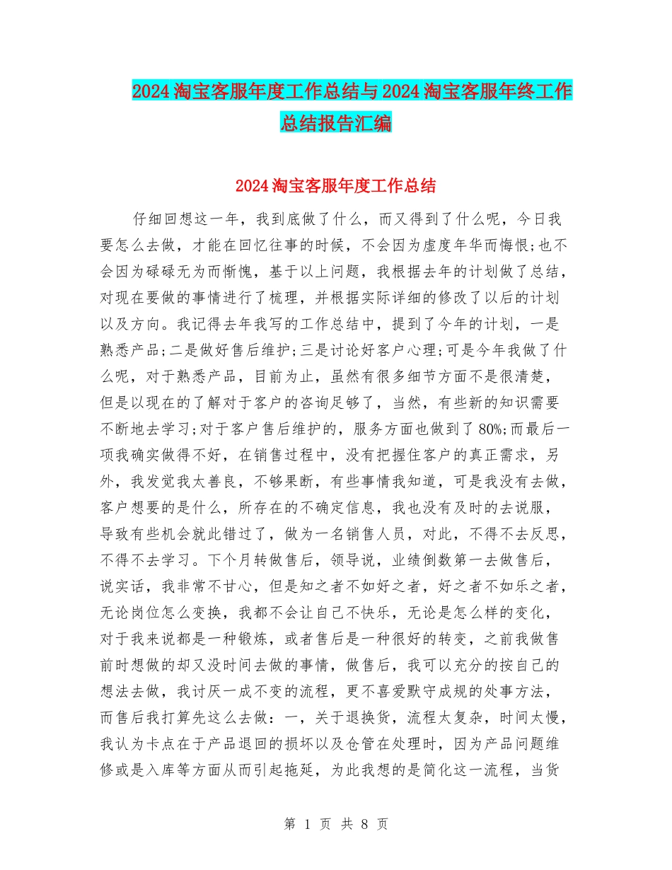 2024淘宝客服年度工作总结与2024淘宝客服年终工作总结报告汇编_第1页