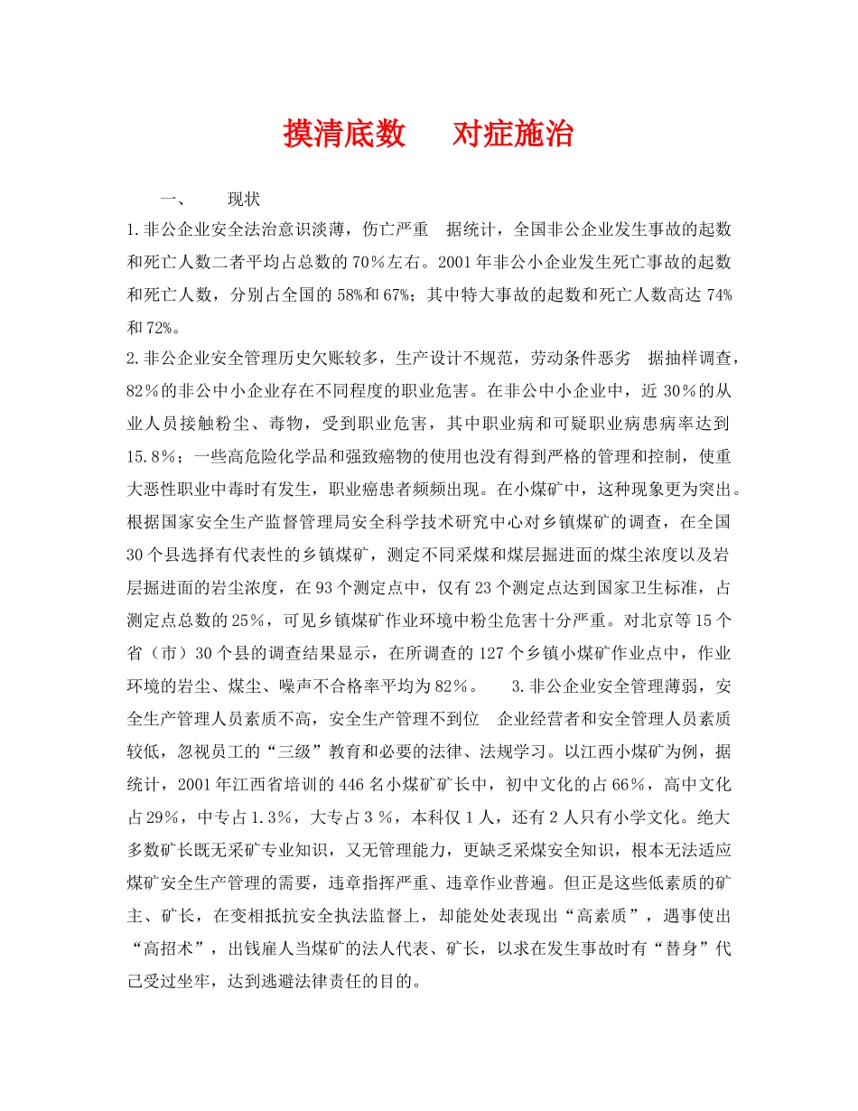 《安全管理》之摸清底数   对症施治 _第1页